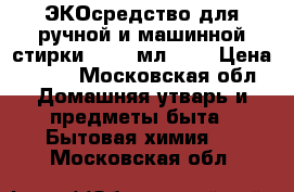 Greenpin ЭКОсредство для ручной и машинной стирки, 1500 мл.	    › Цена ­ 640 - Московская обл. Домашняя утварь и предметы быта » Бытовая химия   . Московская обл.